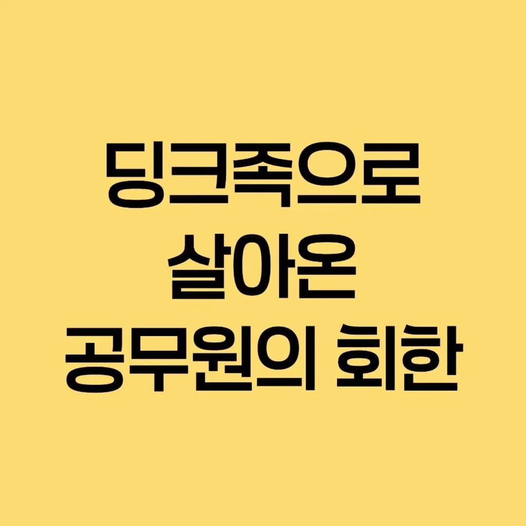딩크족의 회한 플러스가 있으면 마이너가 있지 함께 웃고 싶은 분들에게공유해주세요-).#딩크족 #회한 #웃겨죽.webp.jpg